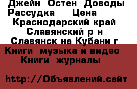 Джейн  Остен “Доводы Рассудка“  › Цена ­ 150 - Краснодарский край, Славянский р-н, Славянск-на-Кубани г. Книги, музыка и видео » Книги, журналы   